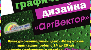 Культурно-концертный центр «Ветлужский» объявляет набор подростков и молодежи от 14 до 20 лет в студию графического дизайна